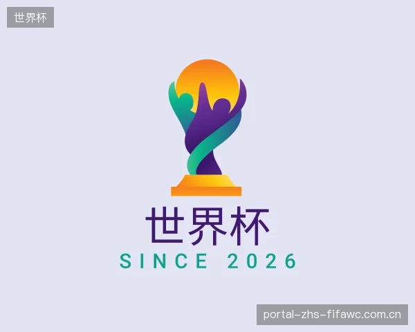 介绍世界杯公司