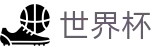 世界杯买球FIFA 2026 · 买球平台最新开户地址